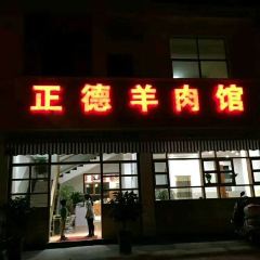 Zhengde Lamb Restaurant User Photo