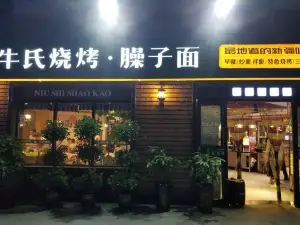 牛氏烧烤·牛肉面