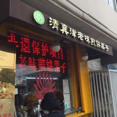 津老味煎饼果子(西北角总店) User Photo