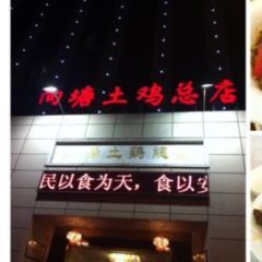 向塘土鸡总店(福州路店) 여행 사진