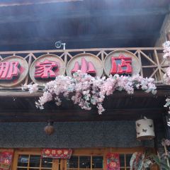 那家小店私菜小館 User Photo