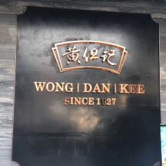 黄但记·顺德老字号·陈村粉食府 User Photo