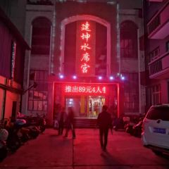 建坤水席宫(中州路店) User Photo