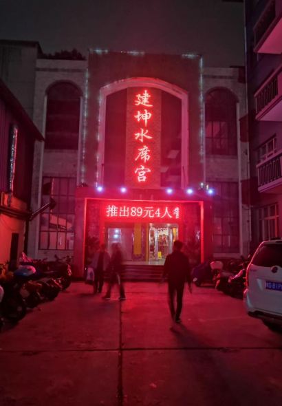 建坤水席宫(中州路店)