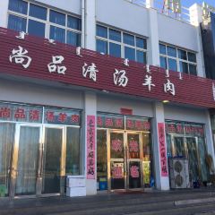 尚品清汤羊肉 User Photo