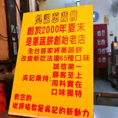吳記蔥蔬餅分店張用戶圖片
