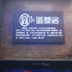調鼎居淮揚菜張用戶圖片