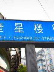 Kuixinglou Street