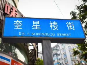 Kuixinglou Street