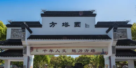 方塔園