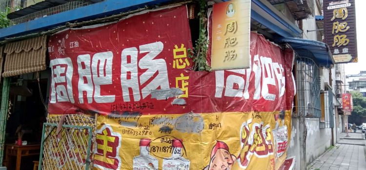 周肥肠(青莲直营店)
