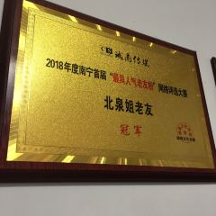 北泉姐老友(友爱南路店) User Photo
