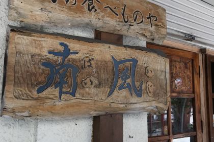 島の食べものや南風