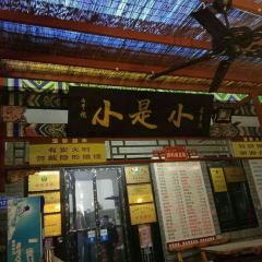 XIAO SHI XIAO SHAO KAO User Photo