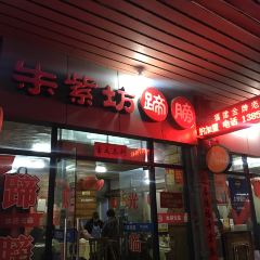 朱紫坊蹄膀·福州菜（井大店）張用戶圖片