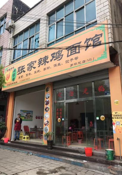 老字号张家辣鸡面馆(罗平总店)