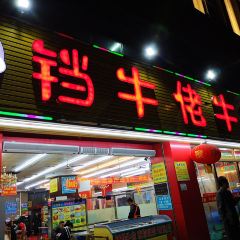铛牛佬牛肉牛杂火锅城(江滨店) User Photo