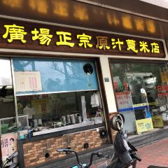 Guangchangzhengzongyuanzhiyimidian User Photo
