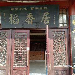 稻香居鍋貼（宋都御街店）張用戶圖片