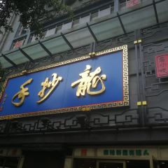 龙抄手(春熙路总店) 여행 사진