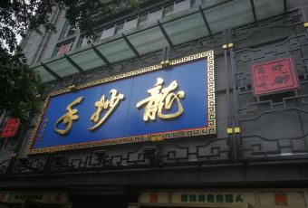 龙抄手(春熙路总店) User Photo