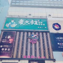 麦大叔福建客家菜·十年老店(融侨锦江店) 여행 사진