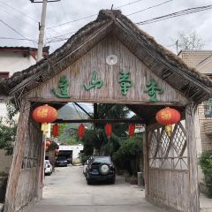进山草堂茅草屋 User Photo