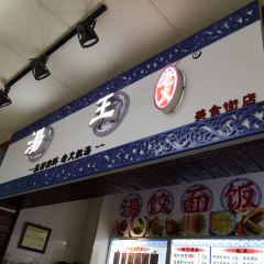 SHANG WANG MEI SHI JIE DIAN User Photo