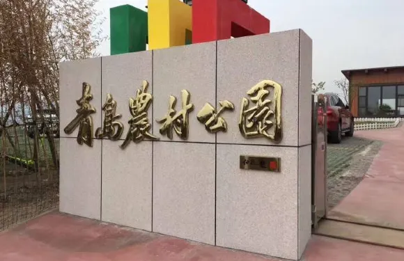 青島農村公園門票成人