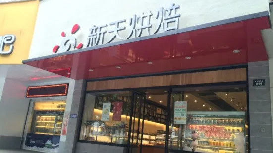 新天烘焙(元培店)