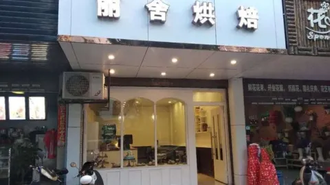 丽舍烘焙(瑞丽店) in รุ่ยลี่