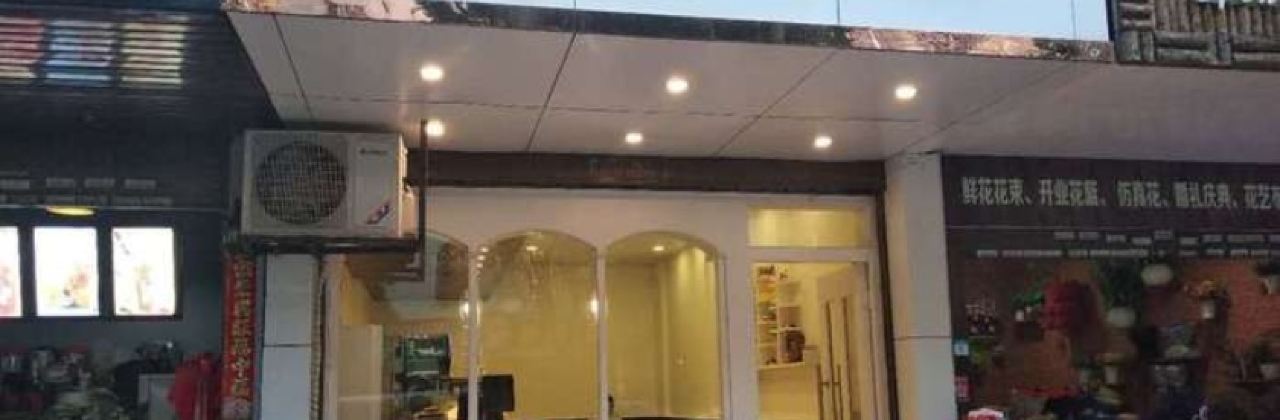 丽舍烘焙(瑞丽店)