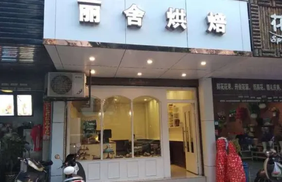 麗舍烘焙（瑞麗店）