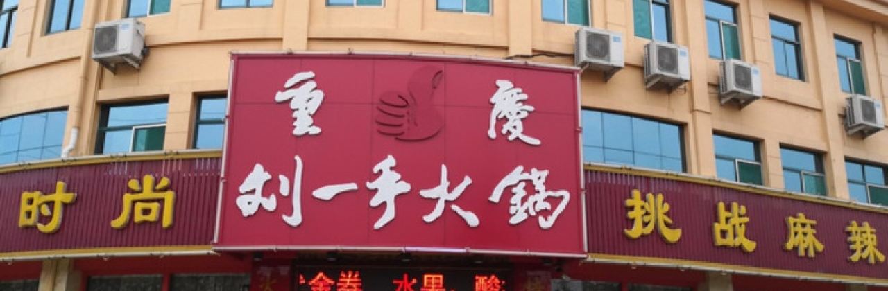 重庆刘一手火锅(桓台店)