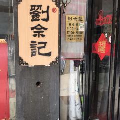 劉佘記·面馆 User Photo