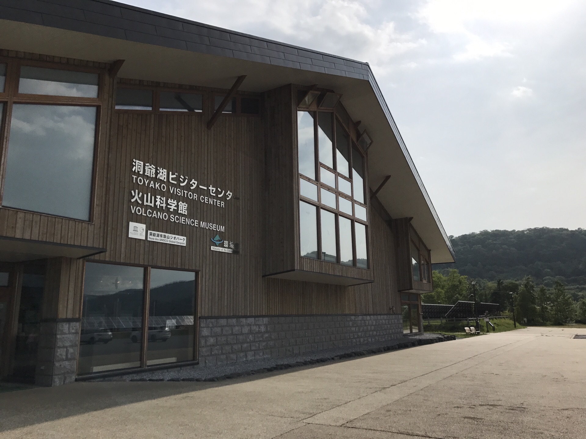 洞爺湖 洞爺湖ビジターセンター 火山科学館 評判 案内 トリップドットコム