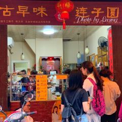 古早味 胖姐连子圆 User Photo