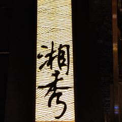 XIANG SHOW HUNAN RESTAURANT User Photo