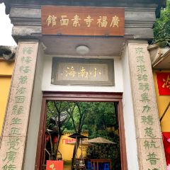 廣福寺素面館張用戶圖片