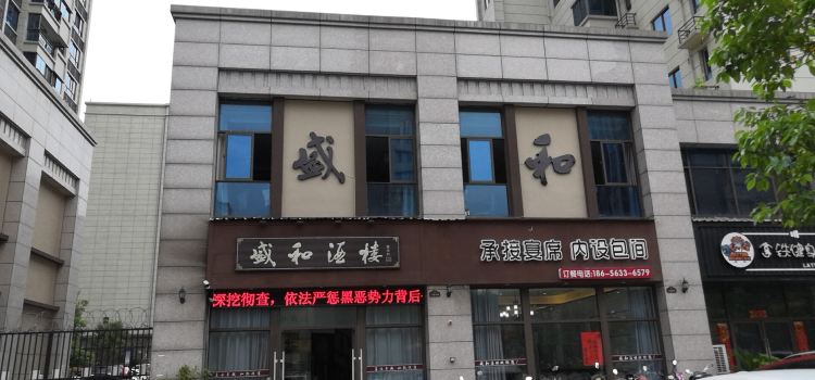 盛和酒楼(碧桂园·宁国首府店)
