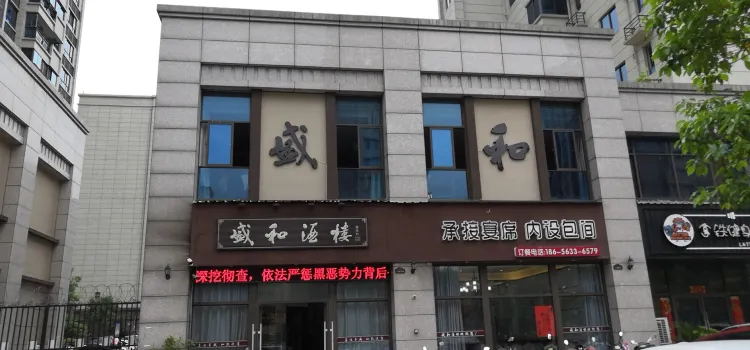 盛和酒楼(碧桂园·宁国首府店)