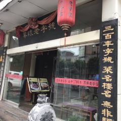 百年老字号怀庆老董家 User Photo