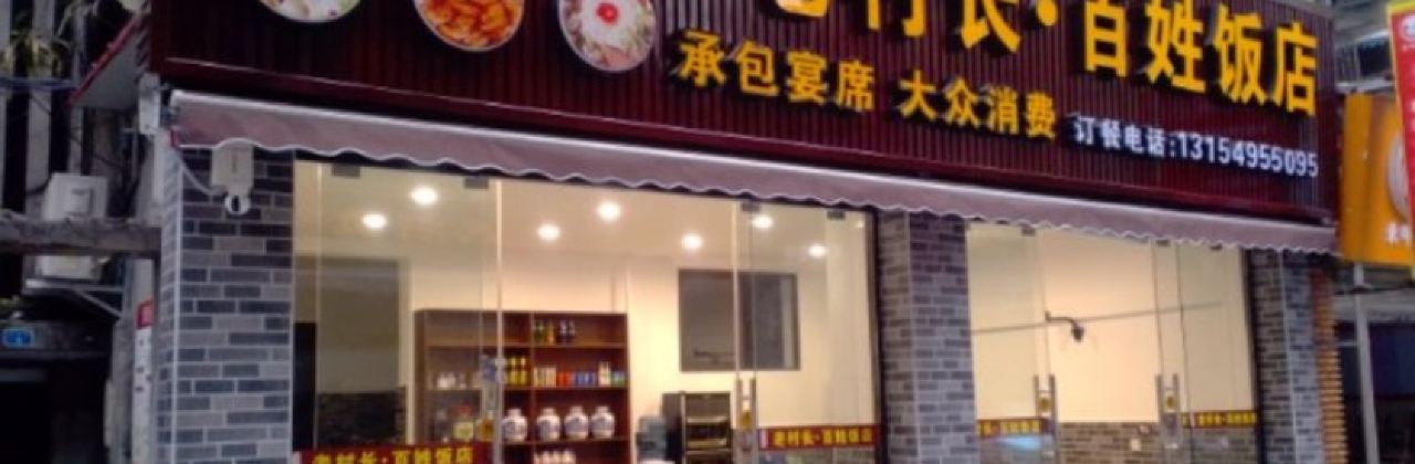 老村长凉拌鱼(小北街店)