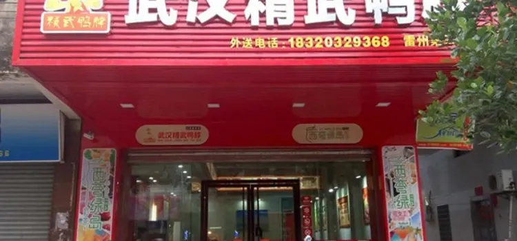 武漢精武鴨脖(雷南店)