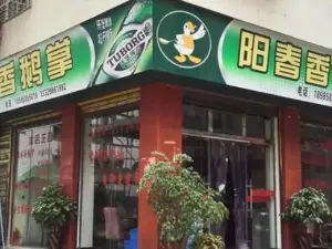 阳春香鹅掌(丽水路店)