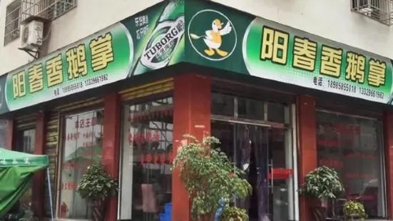 阳春香鹅掌(丽水路店)