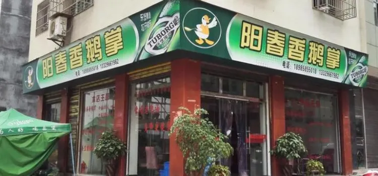 阳春香鹅掌(丽水路店)