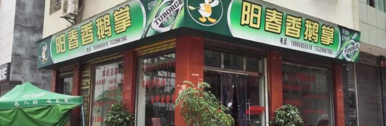 阳春香鹅掌(丽水路店)