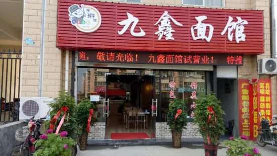 九鑫面馆(皇朝丽苑北区店)