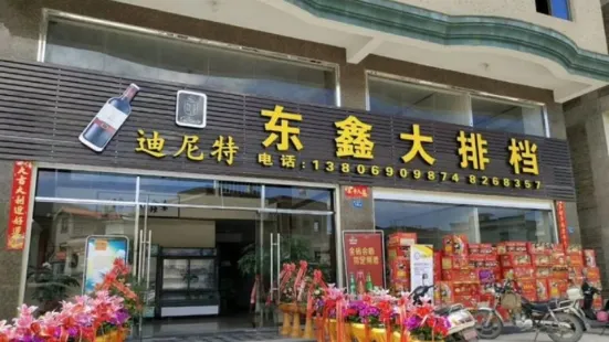 东鑫大排档(乔林路店)